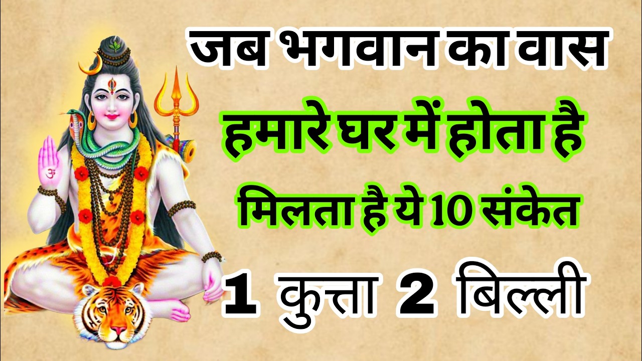 जब भगवान का वास हमारे घर में होता है तो मिलता है ये 10 संकेत | the Hindu Religious Zone #shiv
