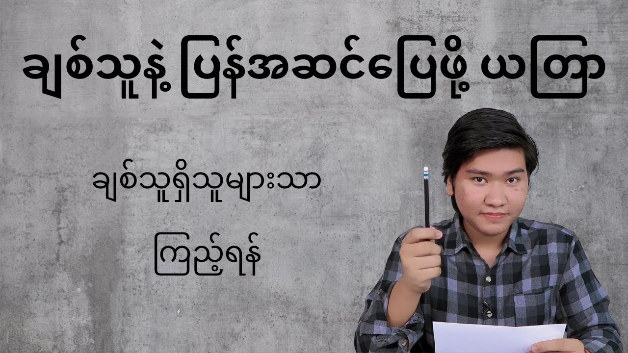 ချစ်သူနဲ့ အဆင်ပြေချင်ရင် ဘာလုပ်ရမလဲ?
