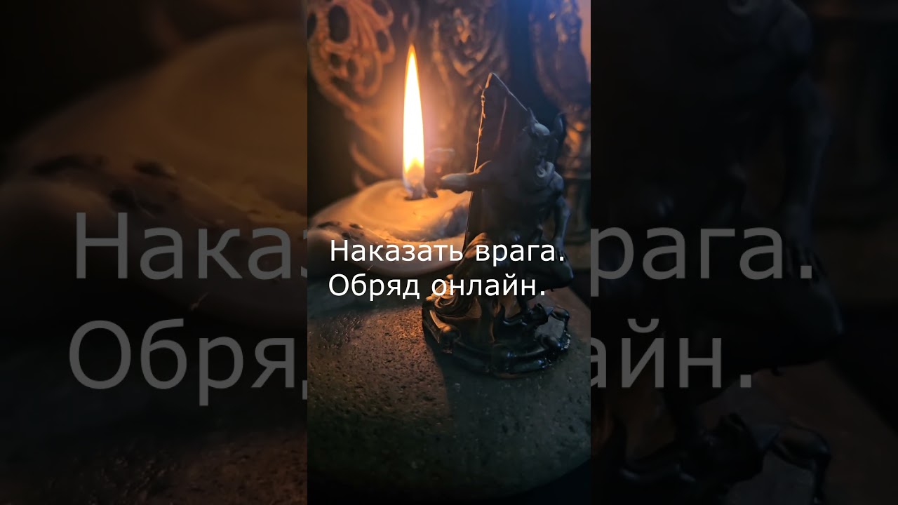 Наказать врага. Обряд онлайн. #валтея #заговор #обряд #ритуал #магия
