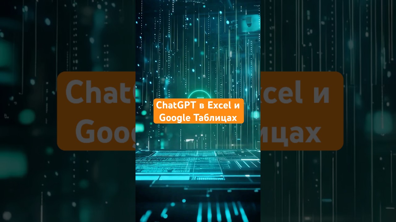 Используй ChatGPT для Excel и Google Таблиц! #chatgpt