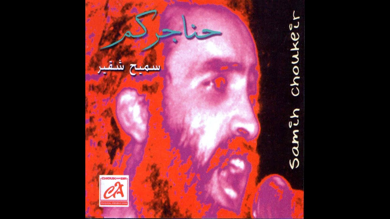 Hadhidi Ruhi هدهدي روحي / سميح شقير