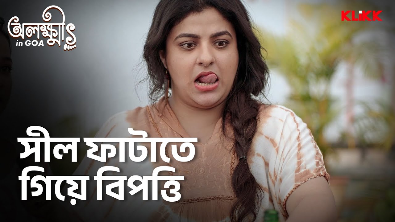 সীল ফাটাতে গিয়ে বিপত্তি | Olokkhis In Goa | Series Snippet | #webseries #klikk