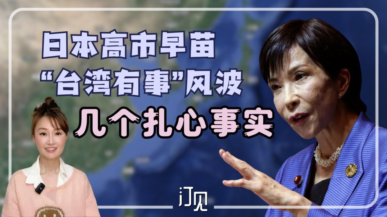 高市早苗&ldquo;台湾有事&rdquo;风波：几个扎心的事实