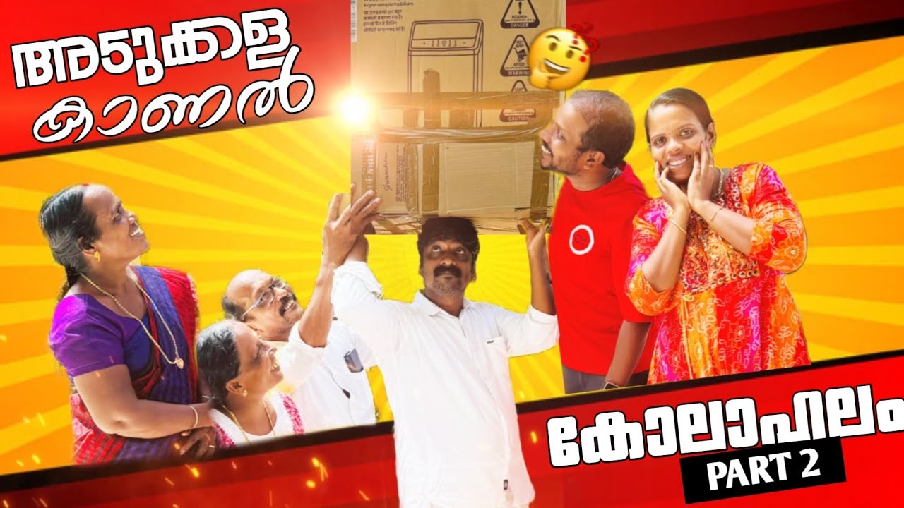 അടുക്കള കാണൽ കോലാഹലം Part 2 malayalam short film, family skit