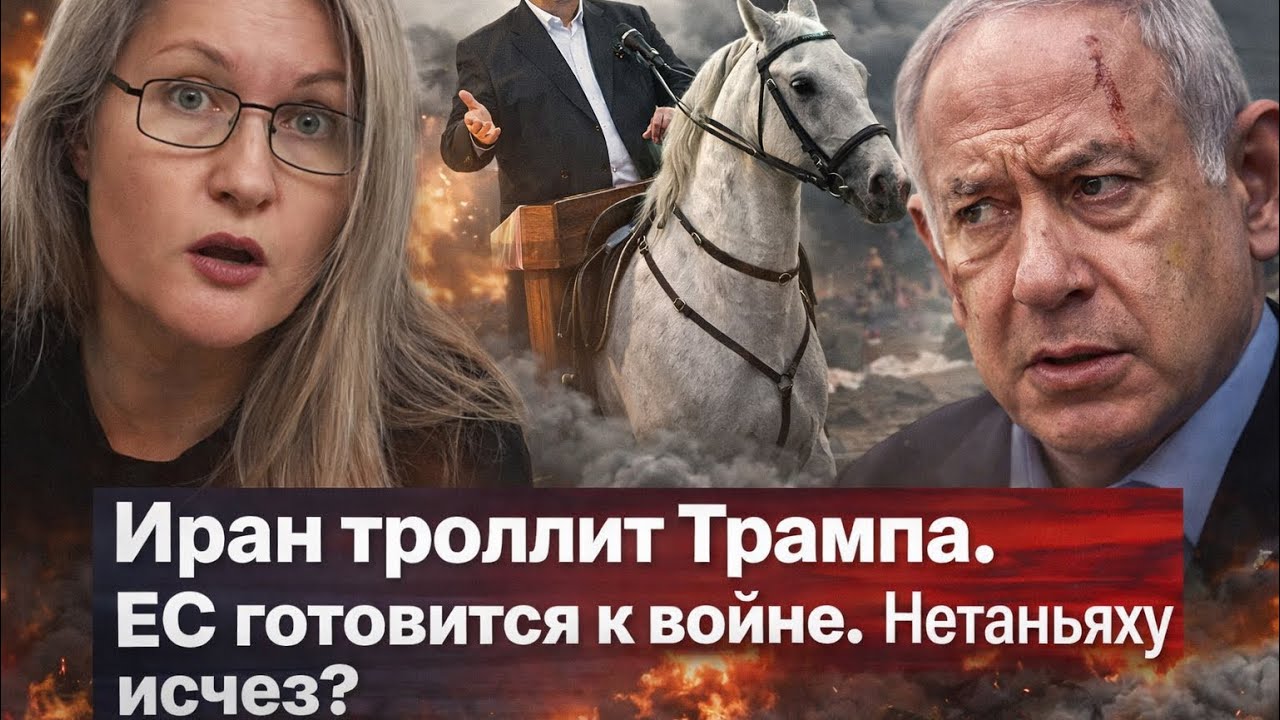 Иран троллит Трампа, ЕС готовится к войне, а Нетаньяху исчез?