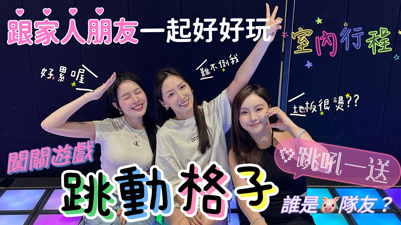 跳動格子生死鬥！！誰是神隊友？誰是豬隊友？快揪朋友一起來挑戰互動吧🤣