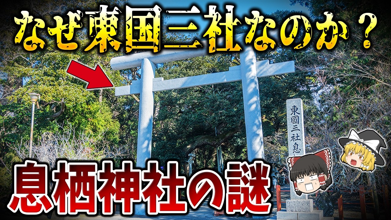 【ゆっくり解説】茨城県「息栖神社」の不思議な井戸とご祭神の謎！なぜ東国三社なのか？