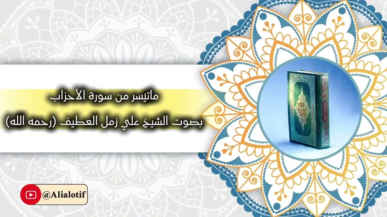 ما تيسر من سورة الأحزاب - فضيلة الشيخ الدكتور علي زمل العطيف (رحمه الله) 
