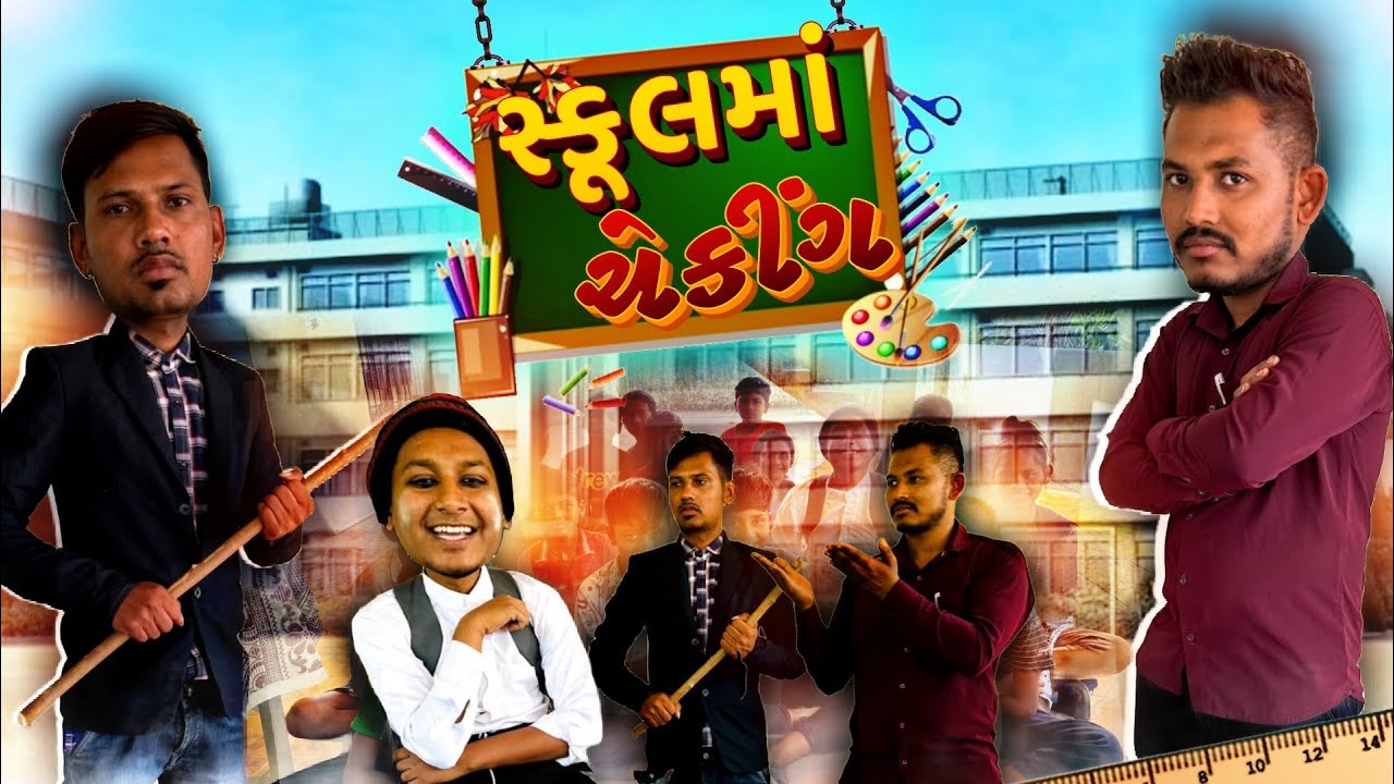 સ્કૂલમાં ચેકીંગ | Comedy AR Presents | Full Comedy