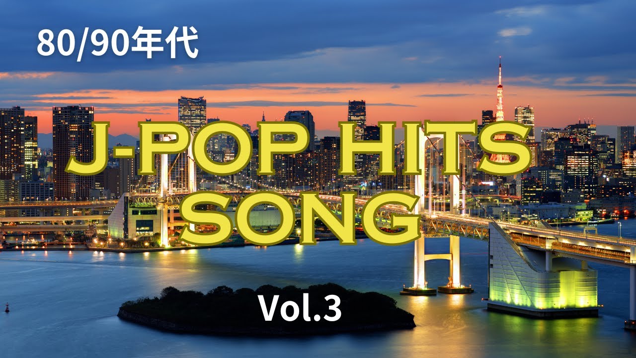 80年／90年代ヒット曲・J-POP懐かしのヒット曲・カルロストシキ＆OMEGA TORIBE /宇多田ヒカル/ 杏里/杉山清貴＆OMEGA TORIBE/菊池桃子／原由子