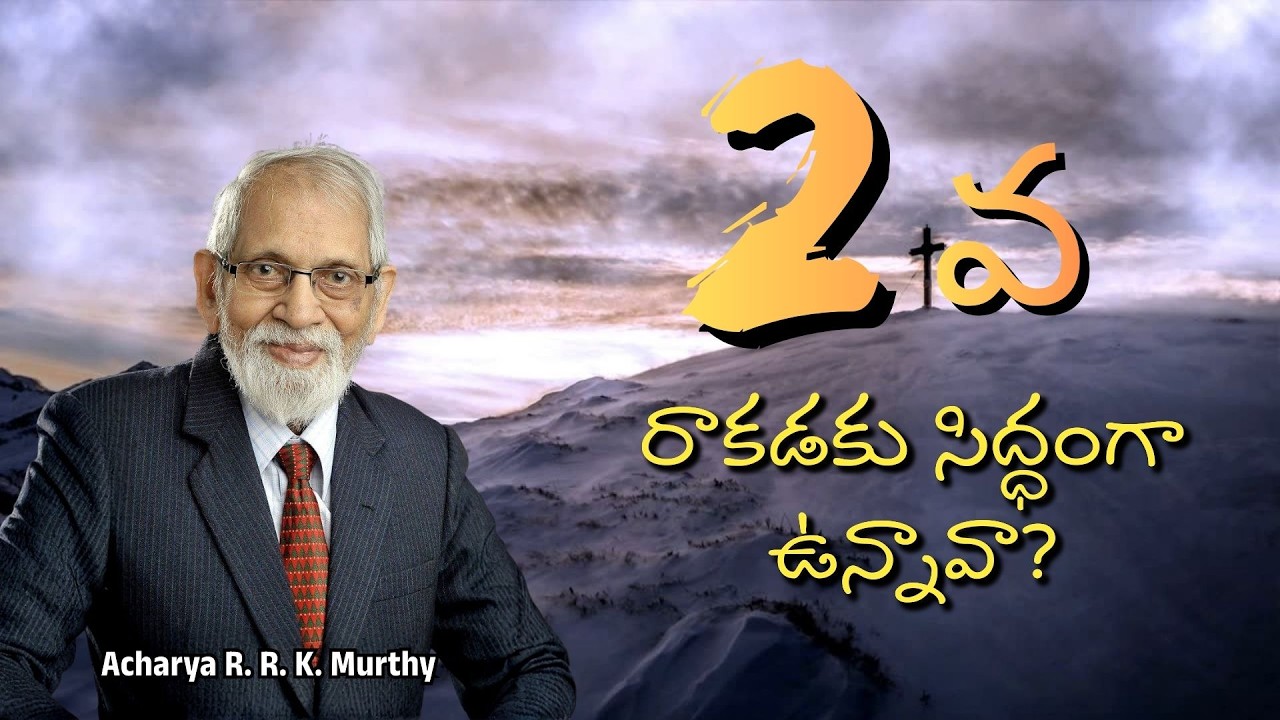 2వ రాకడకు సిద్ధంగా ఉన్నావా?|Acharya R  R  K  Murthy | Christmas Message|