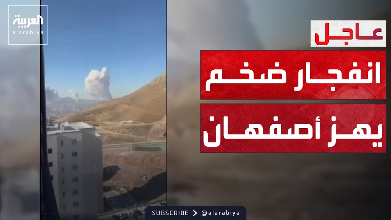 انفجارات ضخمة تهز أصفهان وغارات إسرائيلية على طهران