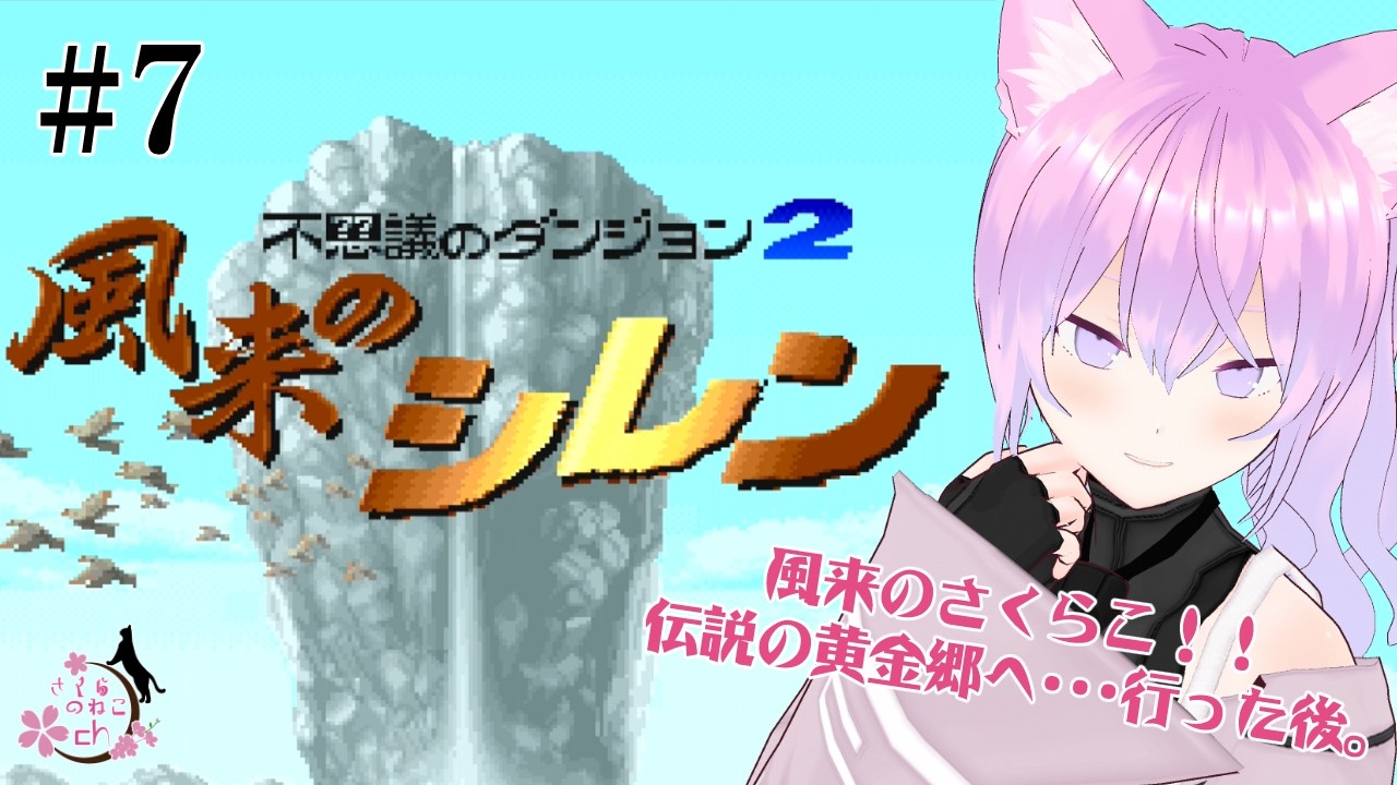 【SFC】フェイの最終問題…挑戦中！！風来の猫！！ダンジョンへゆく！！#7【風来のシレン】