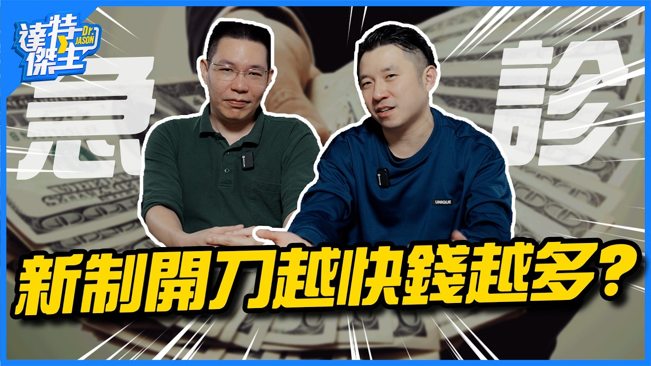 急診外傷速度越快錢越多？健保加給新制像防疫津貼？醫師：食之無味棄之可惜！【達特傑生】
