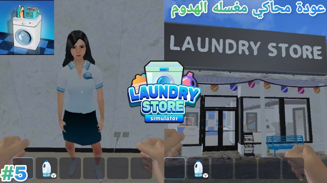 محاكي مغسله الهدوم #5 : طورت المغسلة و وظفت موظفه شلتني 😊😊| LAUNDRY STORE SM