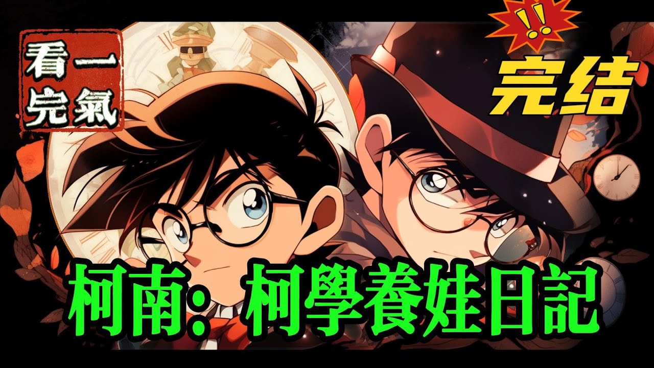 💥💥💥完结！《柯南：柯学养娃日记》诸伏清日作为一个纯纯的种花大学生，一觉醒来穿越到了柯南世界里，并且同时拥有了两个超级美貌的猫猫弟弟。#柯南#漫画解说#穿越#有声漫画#爽文