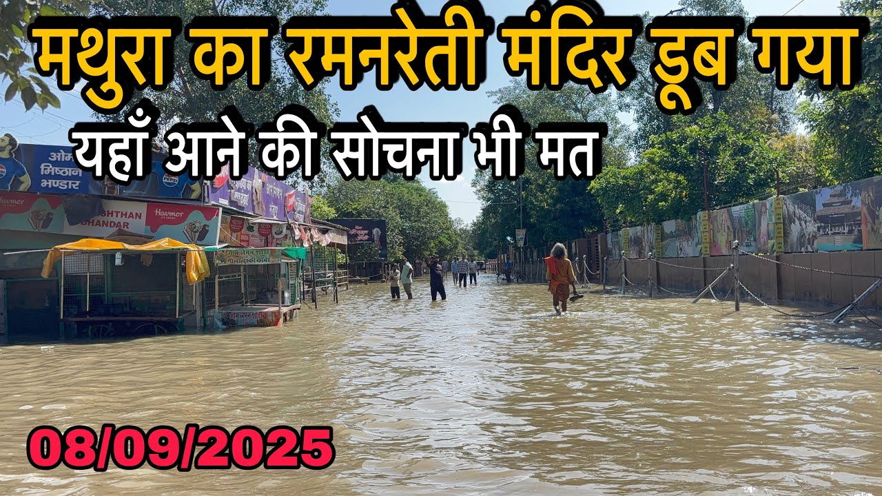 Mathura flood 2025 | मथुरा का रमनरेती आश्रम भी डूब गया बाढ़ में 
