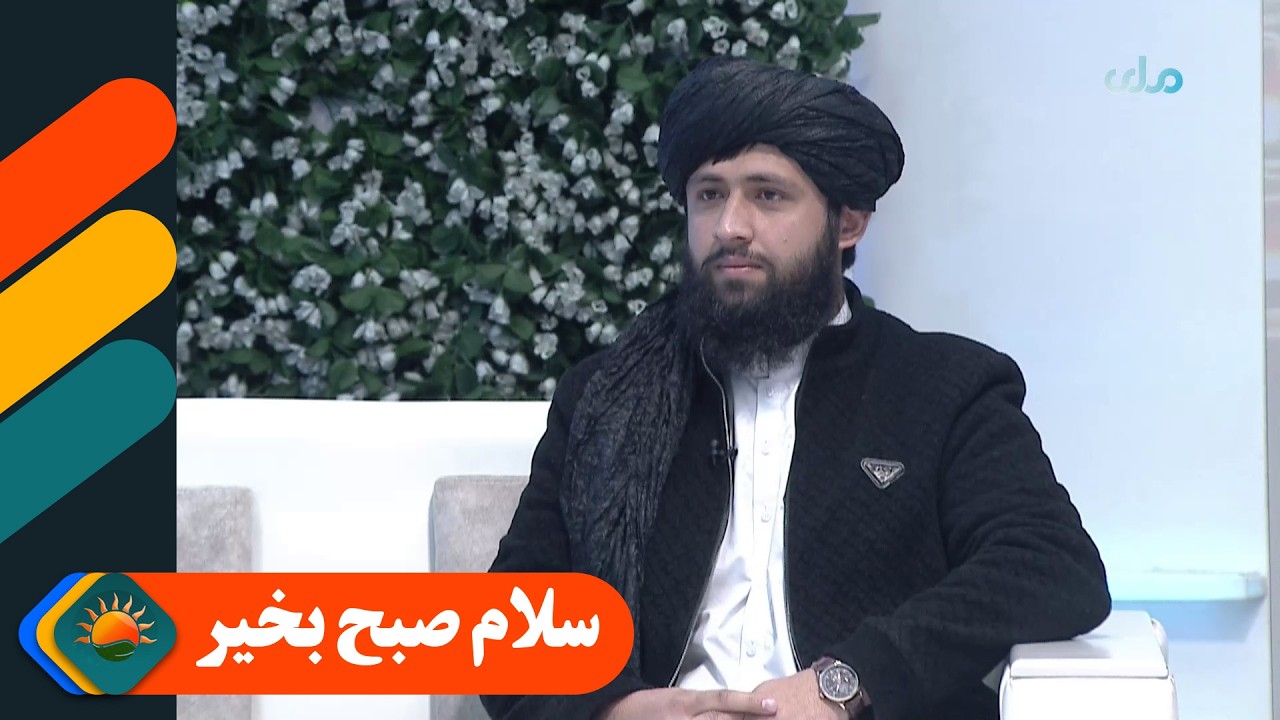 سلام صبح بخیر؛ رحیم‌الله نبیل در مورد ارتباط تقوا با ماه مبارک رمضان معلومات می‌دهد