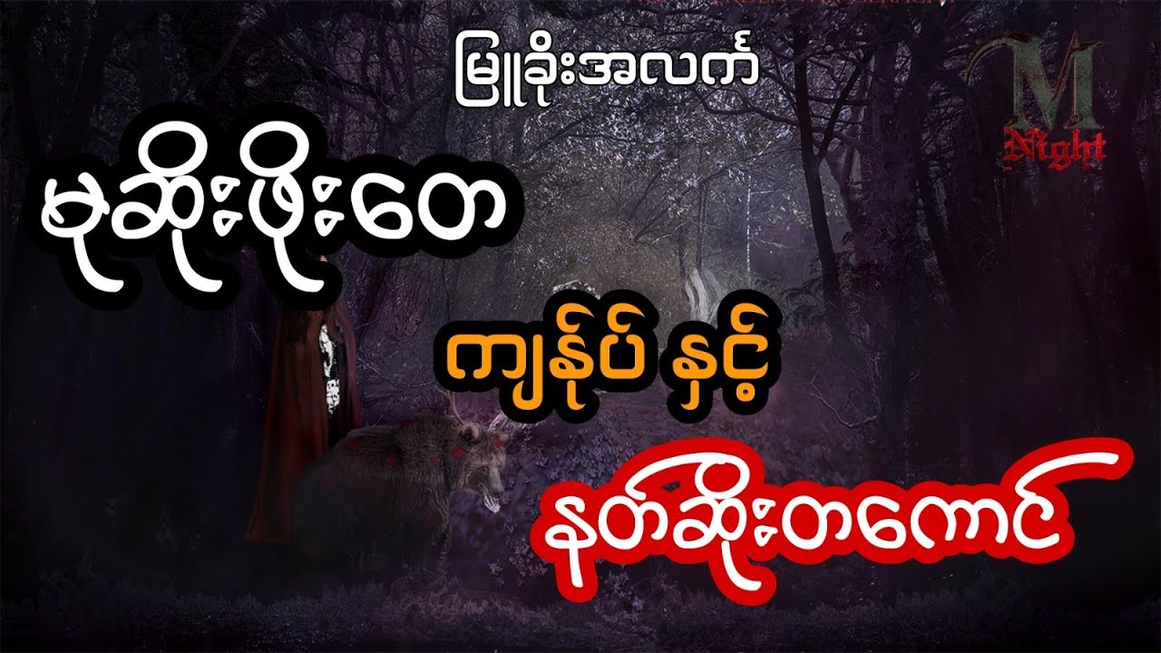 မုဆိုးကြီးဖိုးတေ နဲ့ ပဲခူးရိုးမတောကြီးထဲက ကြုံတွေ့ခဲ့တဲ့ ခြောက်ခြားစရာကြီး - စဆုံး