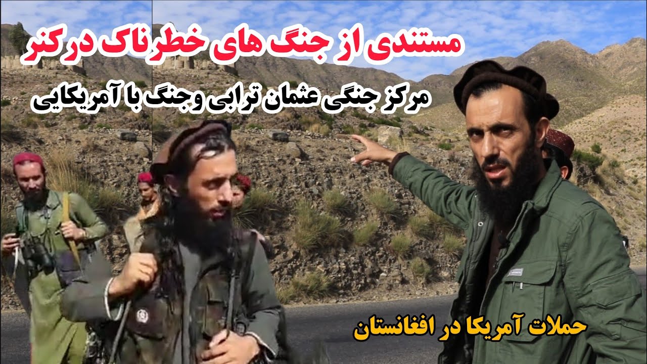 مرکز نظامی محمد عثمان ترابی در ولایت کنر وجنگ های خطرناک با کفار در دل کوها، military show AFG