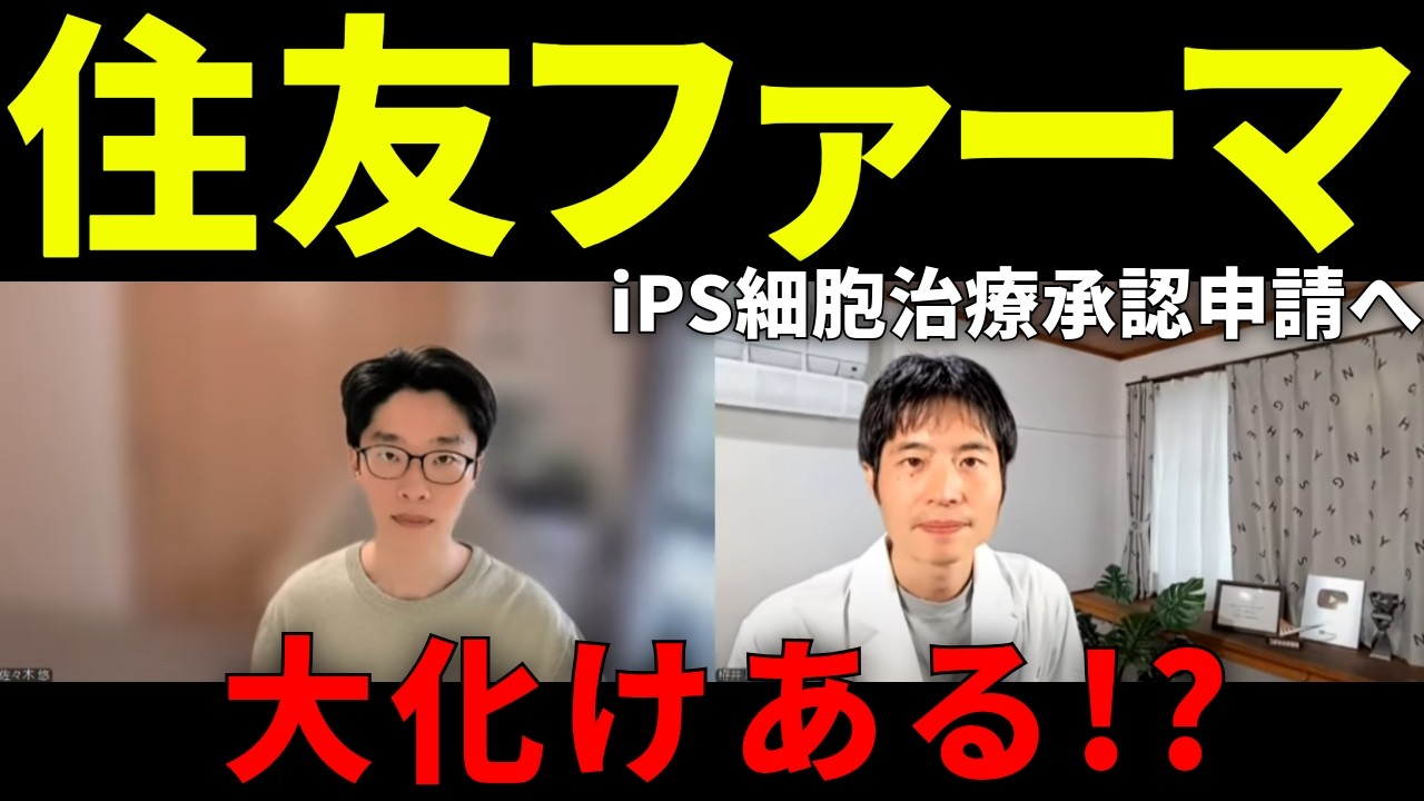 【革新的】iPS✕パーキンソン病治療で住友ファーマは急成長できる？