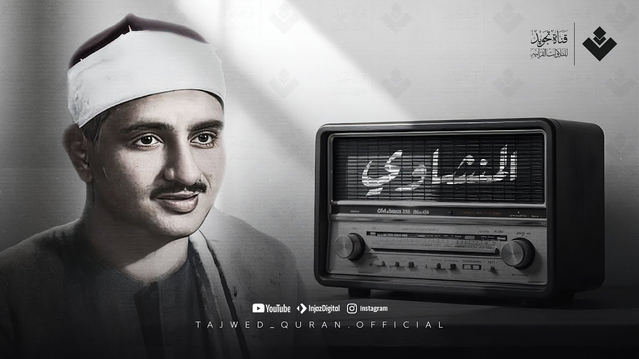 (الذي خلقني فهو يهدين) | التلاوة الأقرب إلى قلوبنا... الشيخ المنشاوي 🎧