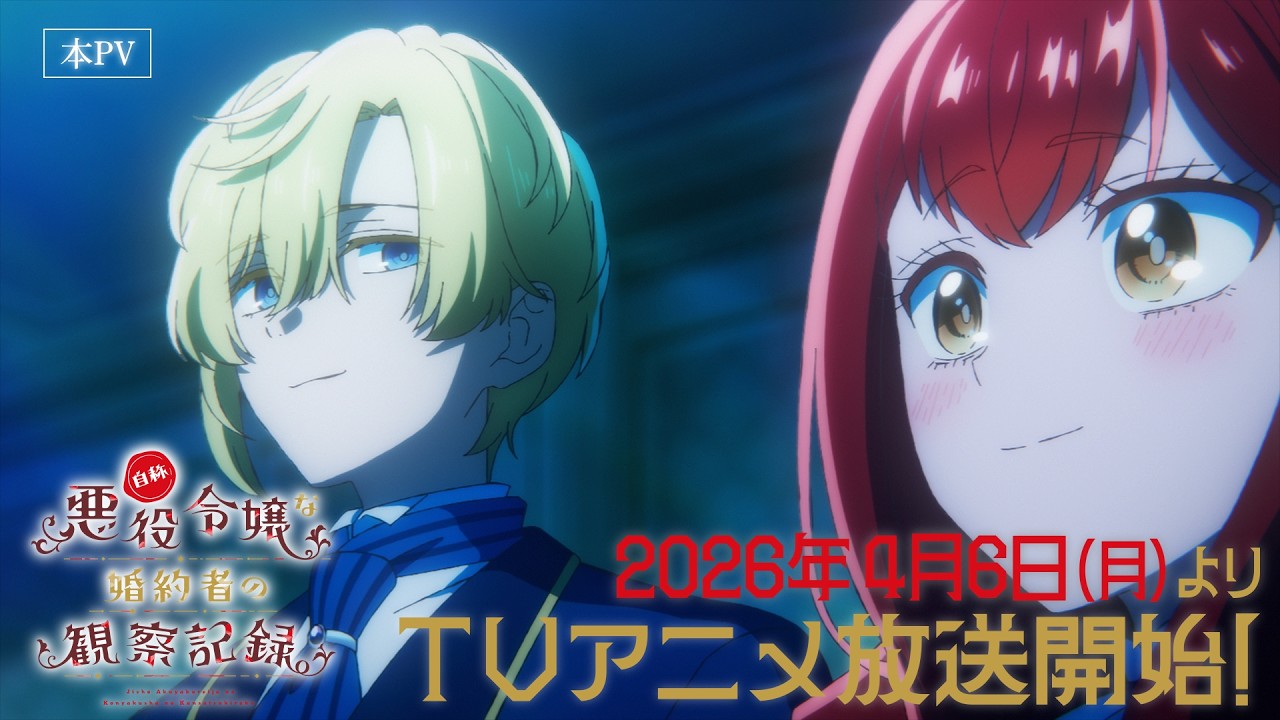 TVアニメ『自称悪役令嬢な婚約者の観察記録。』PV第2弾