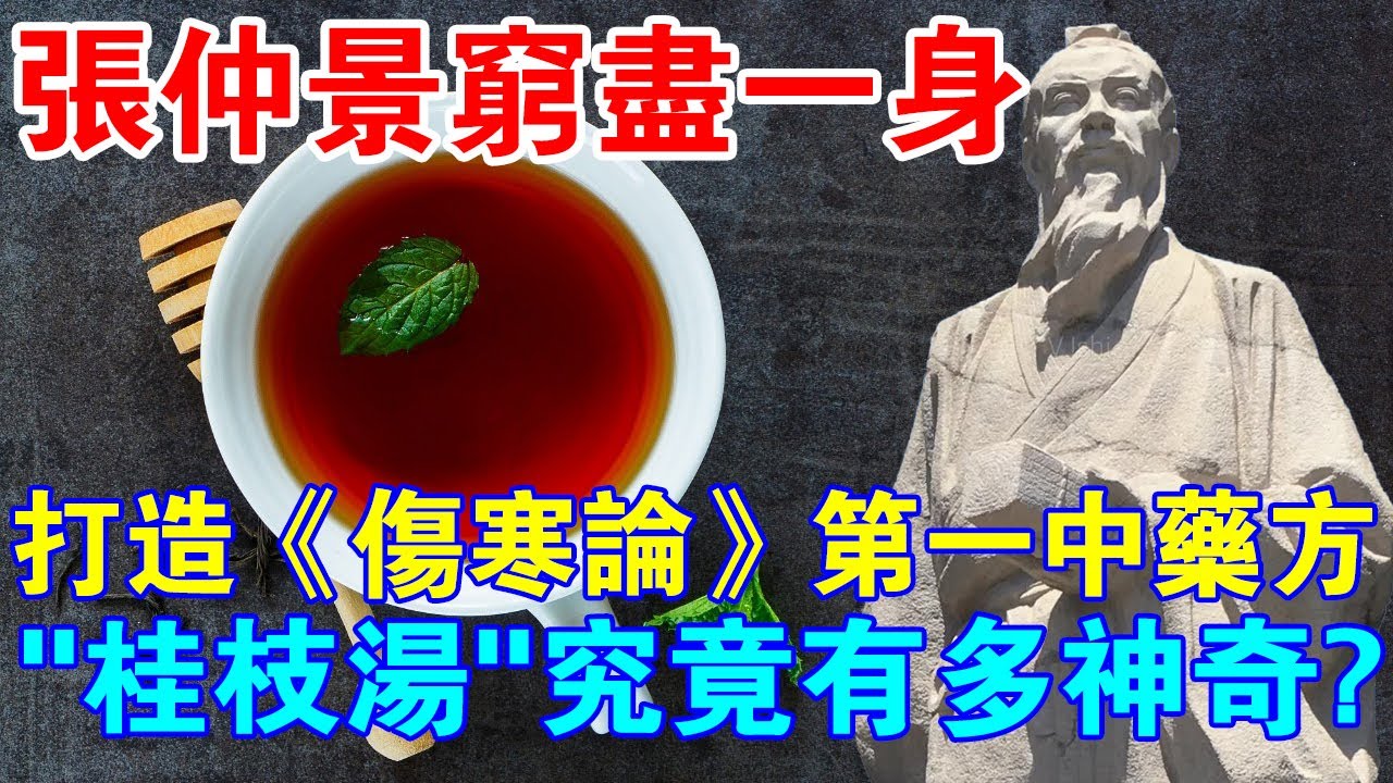 張仲景窮盡一身，打造《傷寒論》第一中藥方！ &ldquo;桂枝湯&rdquo;究竟有多神奇？
