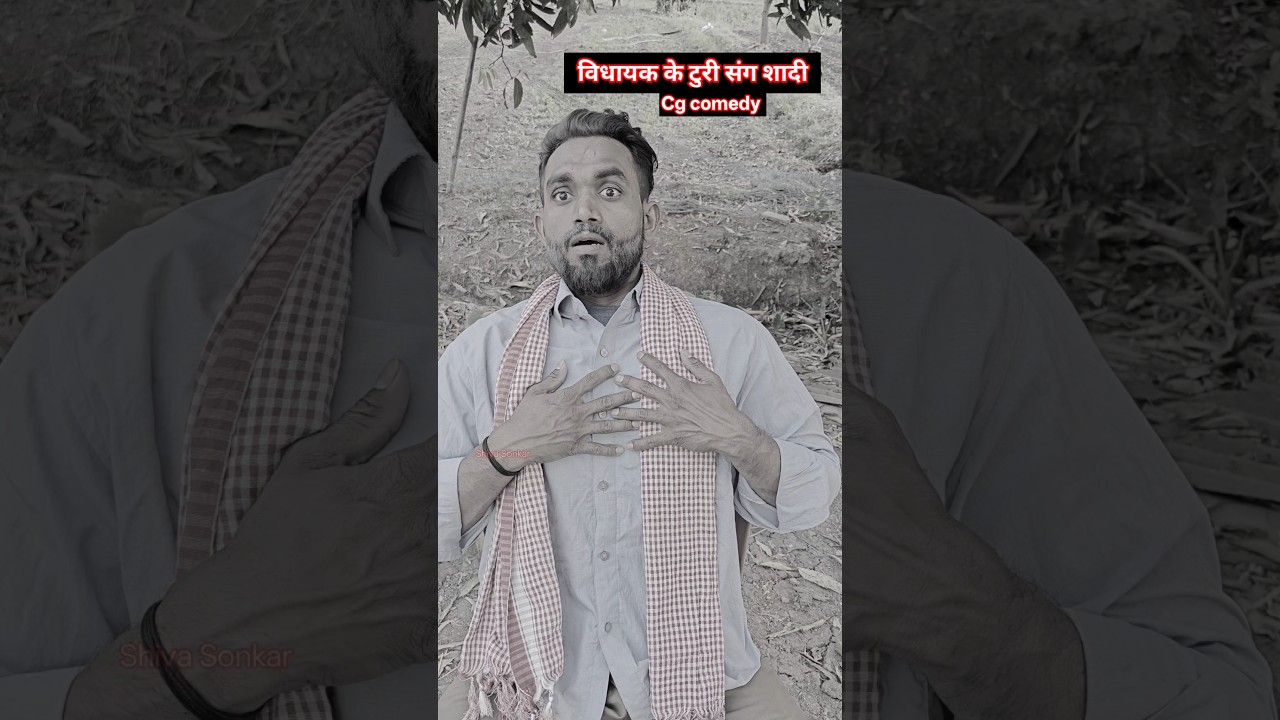 विधायक के टुरी संग शादी 😂 cg comedy 😂 #cg #cgcomedy #comedy #shorts #ytshorts #shivasonkar #foryou