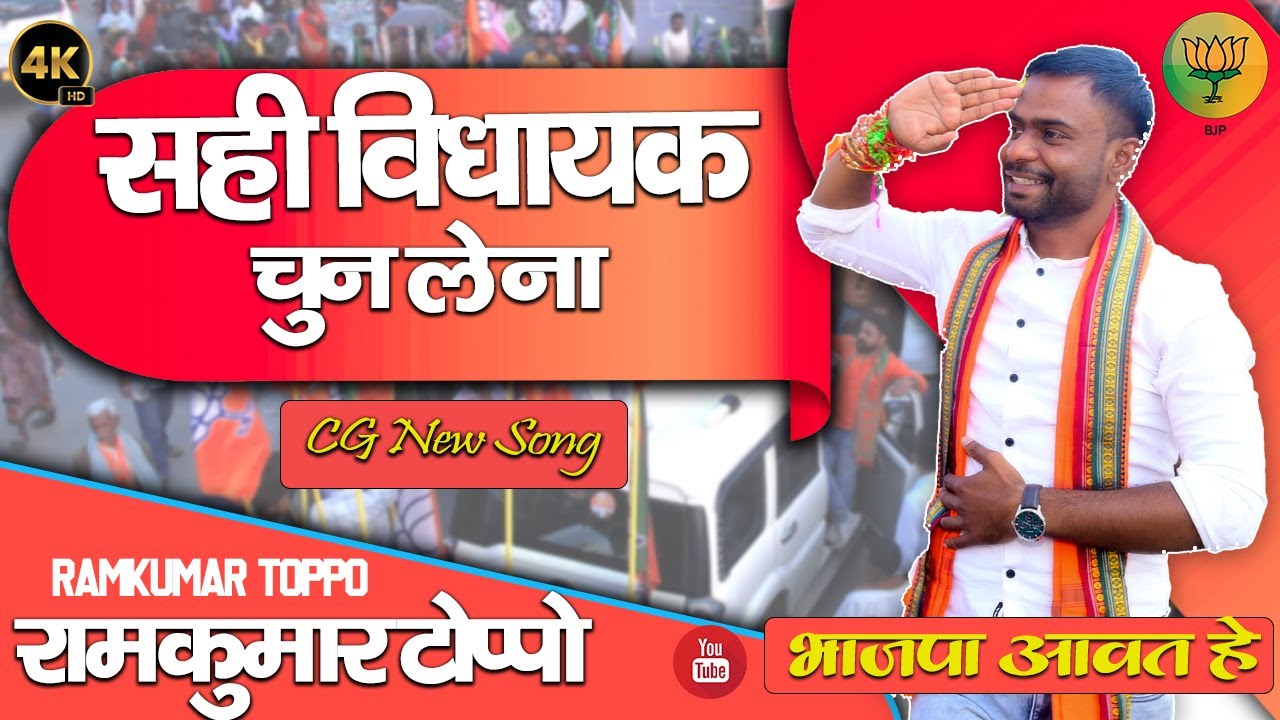 सही विधायक चुन लेना | CG Chunav 2023 Song |Ramkumar Toppo | विधानसभा चुनाव