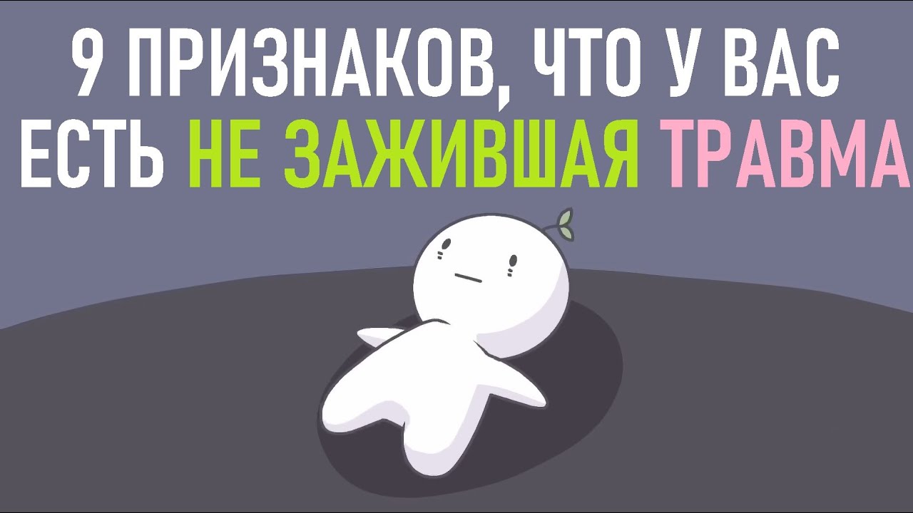Как понять, что у вас есть не зажившая травма? [Psych2go на русском]
