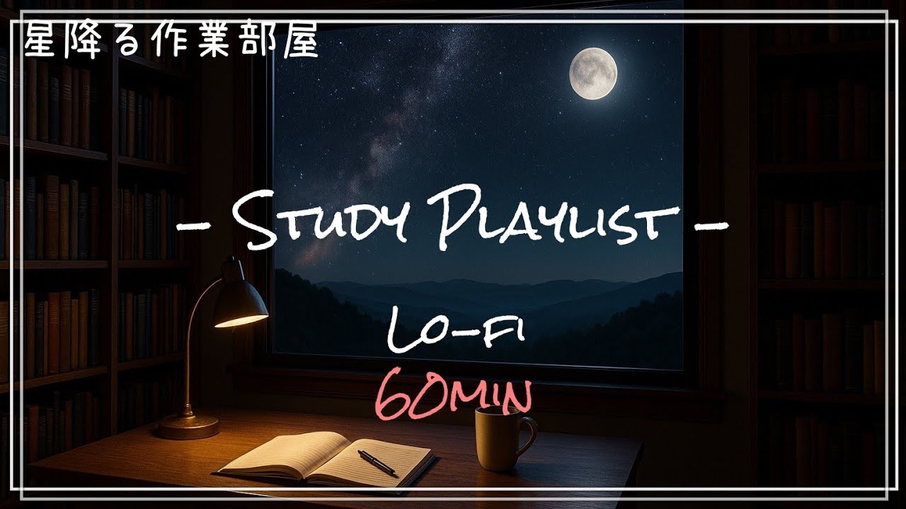 【1時間】星降る夜のLo-fi作業BGM｜勉強・仕事に集中できる音楽