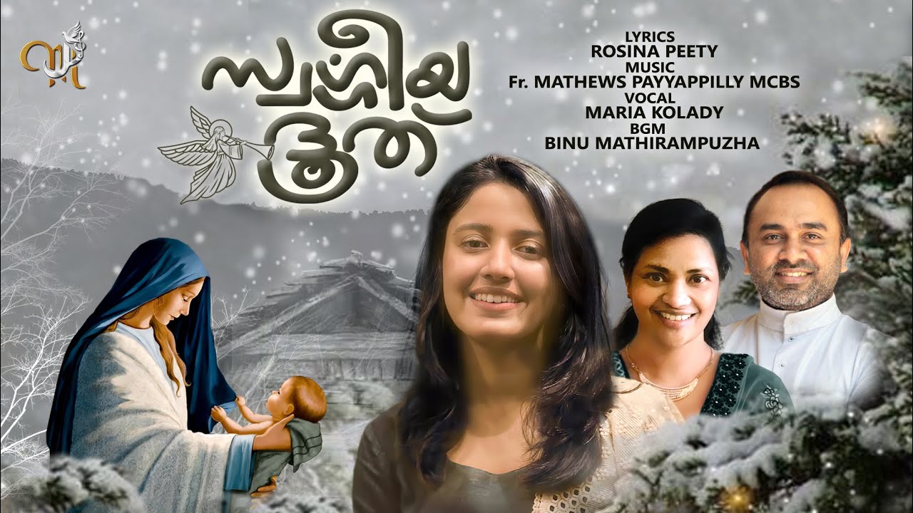 SWARGHEYA DOODU//സ്വർഗ്ഗീയ ദൂത്//ROSINA PEETY  // FR.MATHEWS PAYYAPPILLY MCBS // MARIA KOLADY