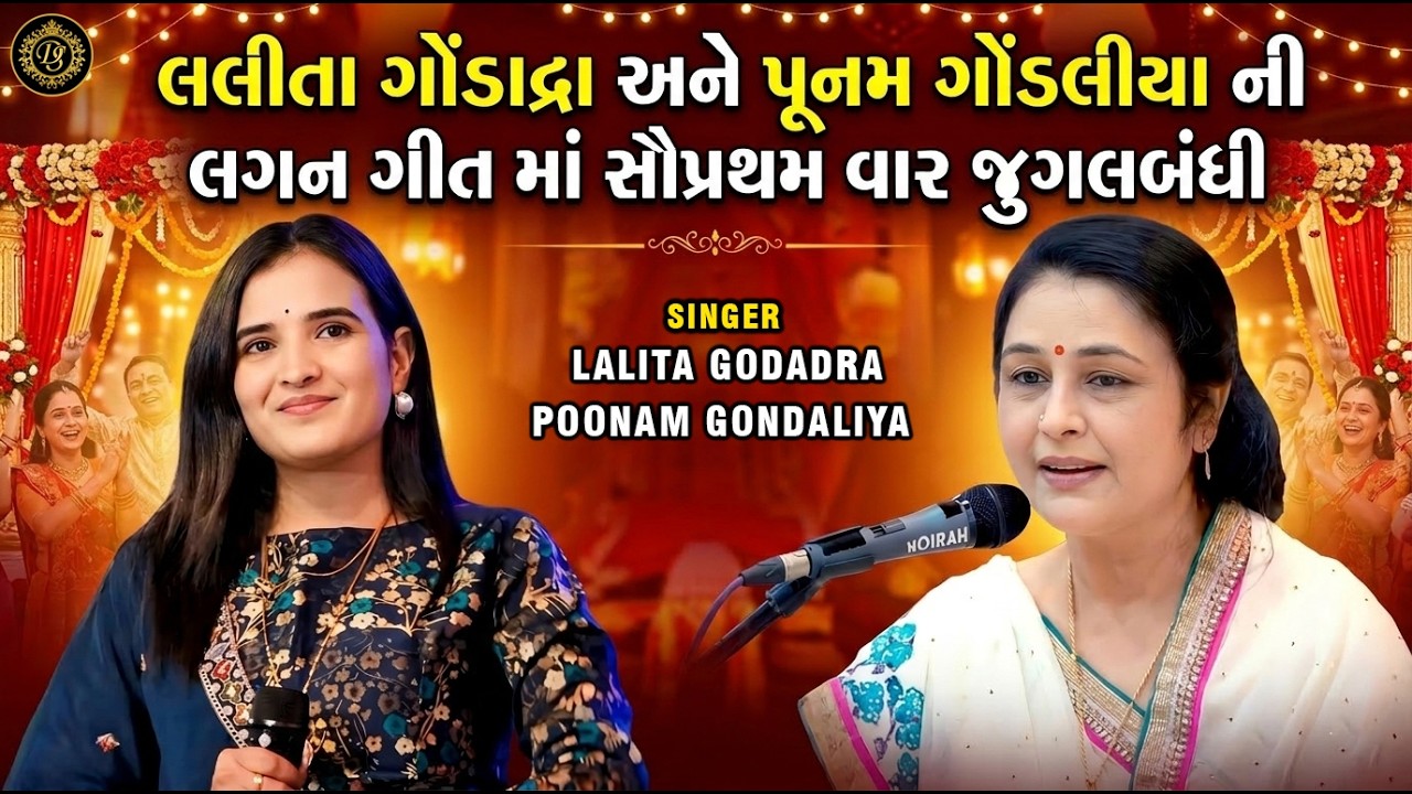 લલિતા ગોંડાદ્રા અને પૂનમ ગોંડલીયા ની લગન ગીત માં સૌપ્રથમ વાર  જુગલબંધી - Lagan Geet 2026