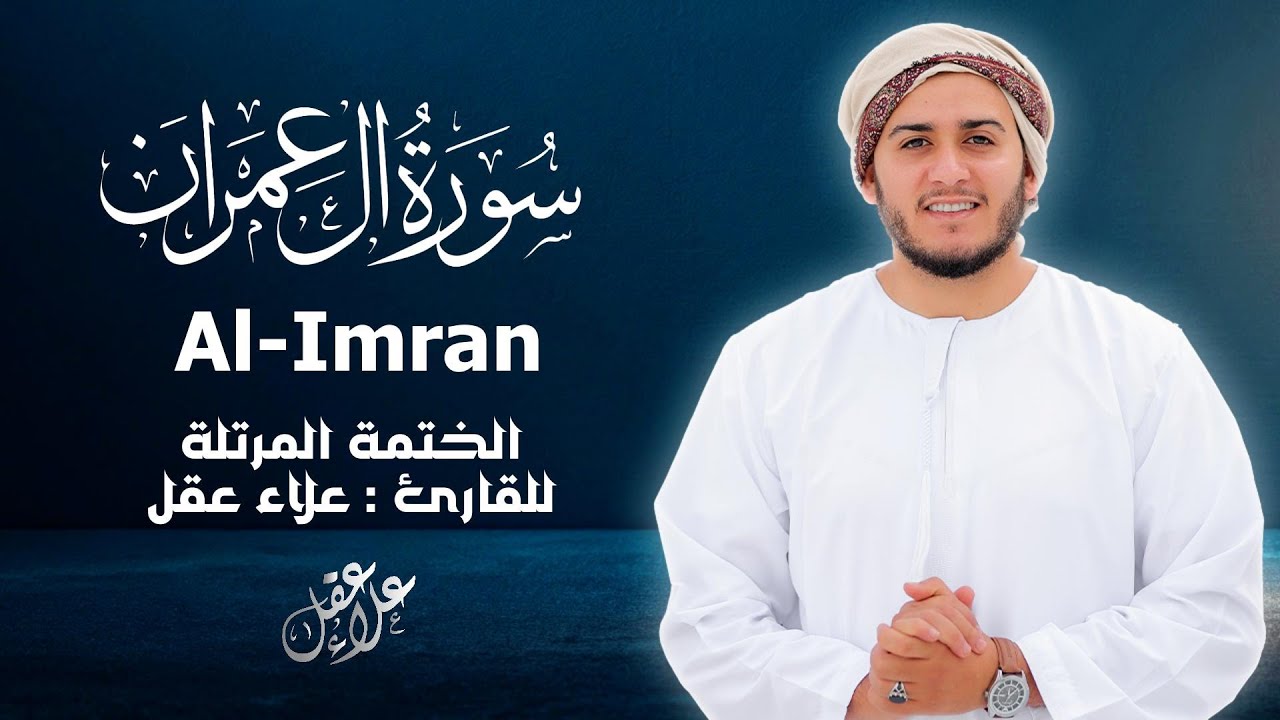 سورة آل عمران كاملة - القارئ علاء عقل [ الختمة المرتلة ] Surah Al-Imran - Alaa Aqel