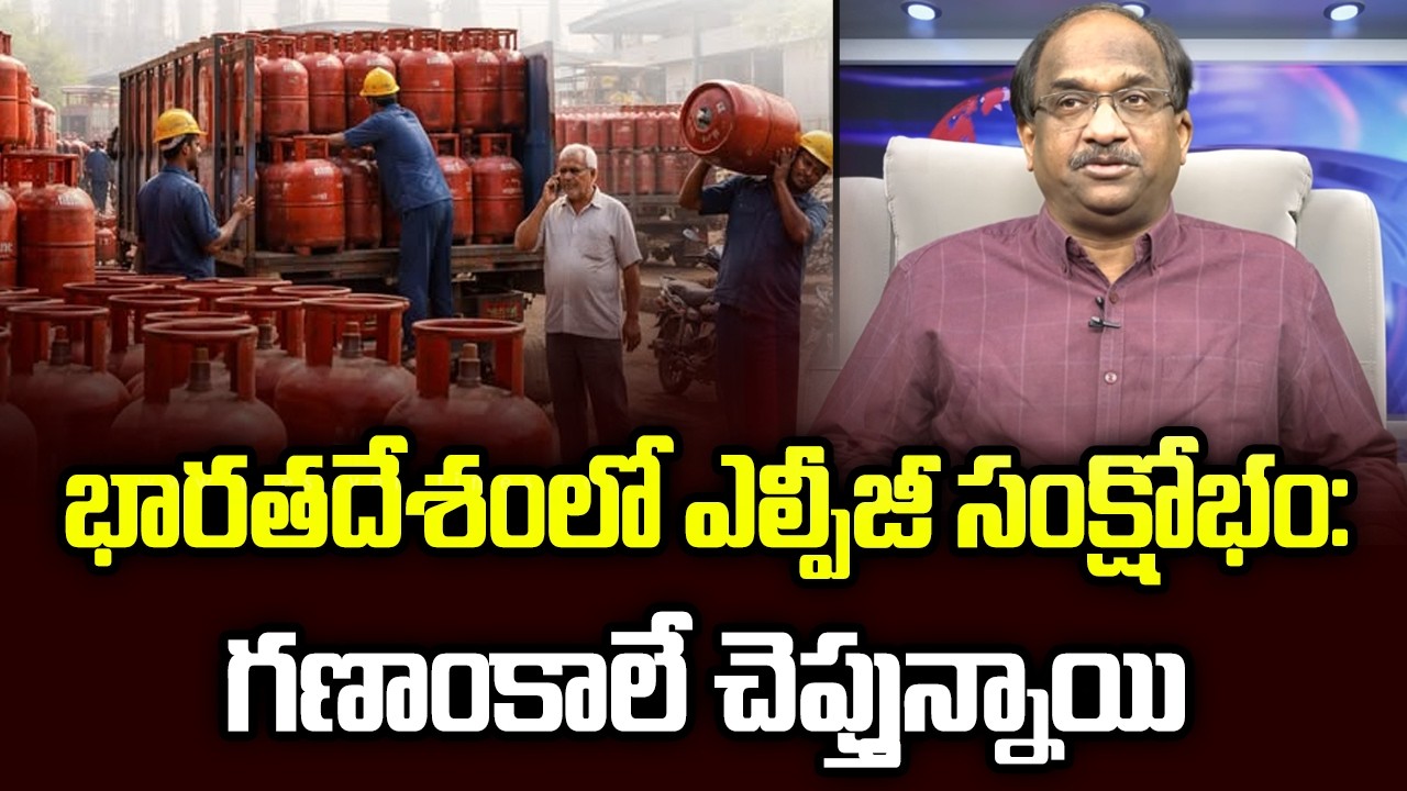 భారతదేశంలో ఎల్పీజీ సంక్షోభం: గణాంకాలే చెప్తున్నాయి || LPG Crisis In India Numbers Speak ||