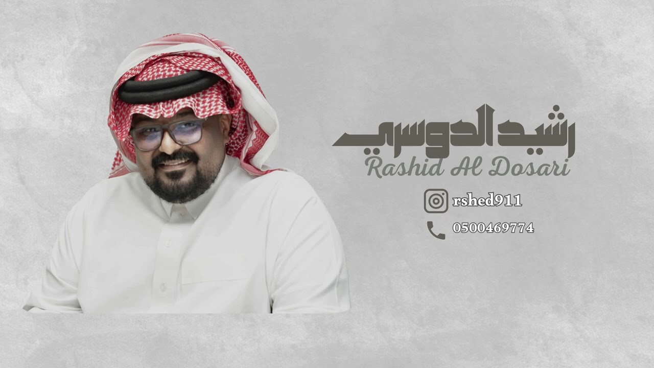 رشيد الدوسري - سامر ودمع العين
