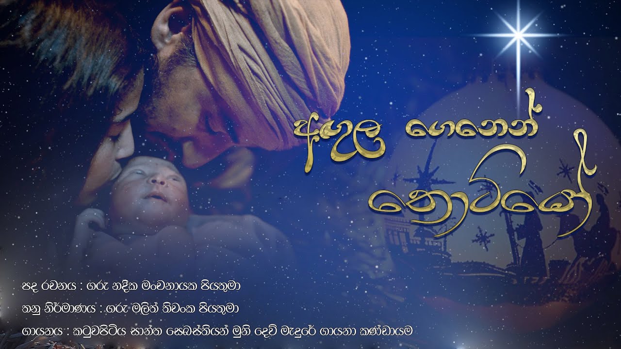 Angula Genen  අඟුල ගෙනෙන්  - Christmas Hymn