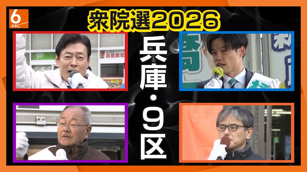 【衆院選・兵庫9区】与党•自民の“大物”に中道、共産、参政の3人が挑む構図に