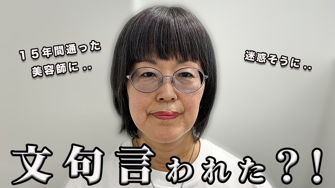 【60代】美容師に怒られた？！年齢の悩みを打ち明けたら相談に乗るどころか文句を言われて..