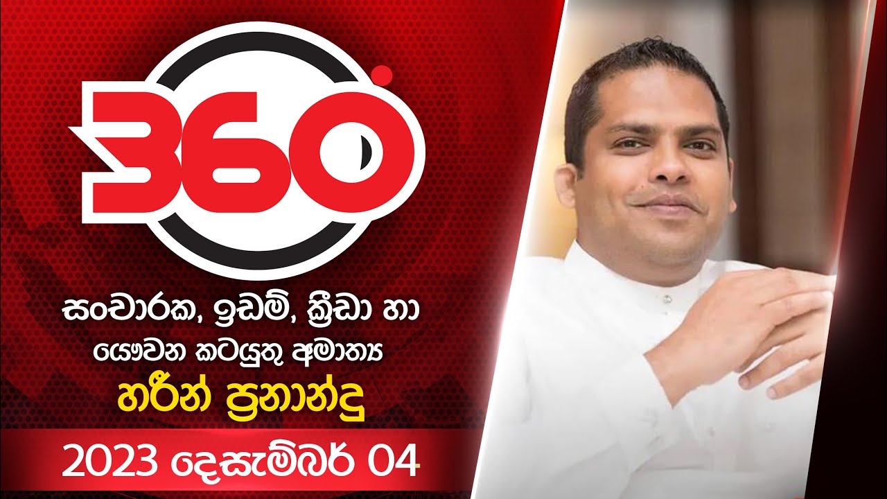 Derana 360 | හරීන් ප්‍රනාන්දු | With Harin Fernando