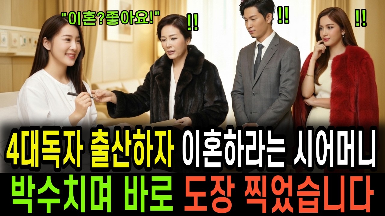 4대독자 출산하자 상간녀와 함께와서 이혼하라는 시어머니, 박수치며 그자리에서 바로 도장 찍어줬습니다 ㅣ노후사연ㅣ사연라디오ㅣ오디오북ㅣ감동사연ㅣ반전사연