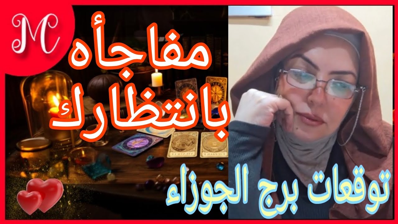 توقعات برج الجوزاء💞مشاكل تجد لها حلول💞دمعه نازله💞توافق الجوزاء مع الحمل💞