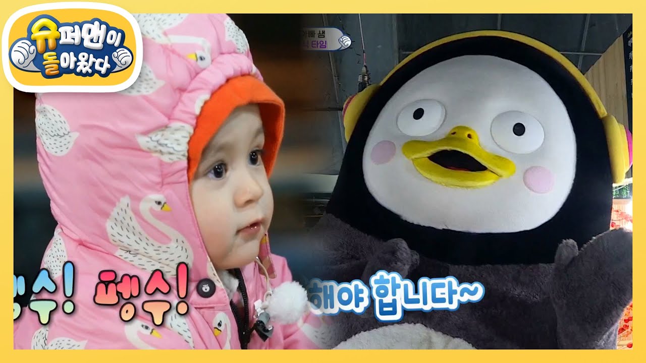 펭수와 윌벤져스의 알콩달콩 간식 시간! [슈퍼맨이 돌아왔다/The Return of Superman] 20200119
