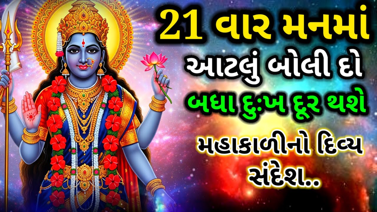 જીવનના બધા દુઃખોનો અંત | મહાકાળીનો શક્તિશાળી સંદેશ | Maa Kali Navratri Special