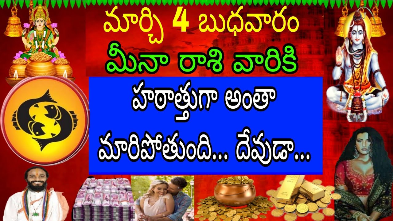 మార్చి 4 బుధవారం మీనా రాశి వారికి హఠాత్తుగా అంత మారిపోతుంది దేవుడా