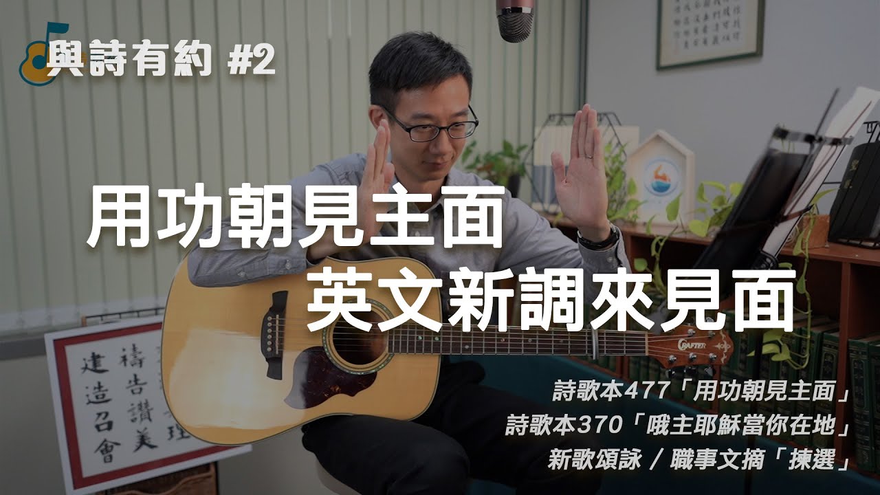 【與詩有約#2】英文新調來見面！詩歌本477用功朝見主面 | 詩歌本370哦主耶穌當你在地 | 揀選