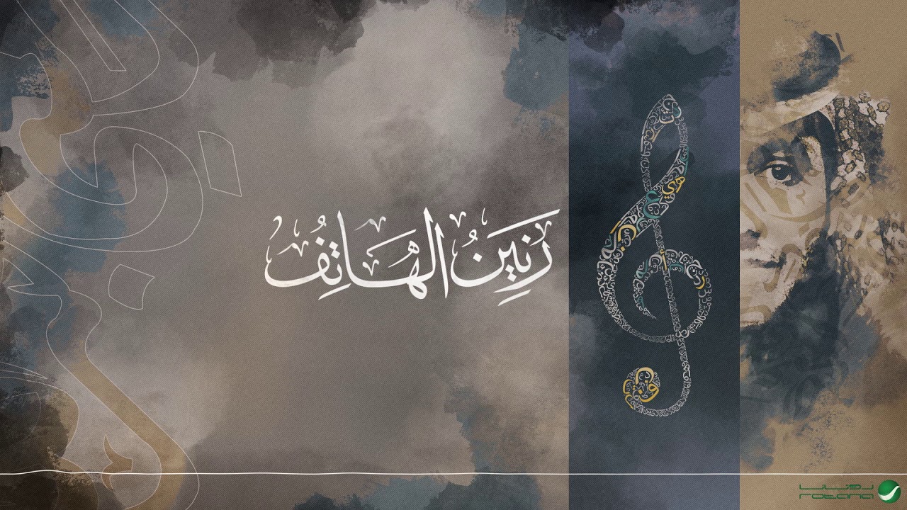 Ramy Abdullah ... Ranin Al Hatef - 2020 | رامي عبدالله ... رنين الهاتف - بالكلمات