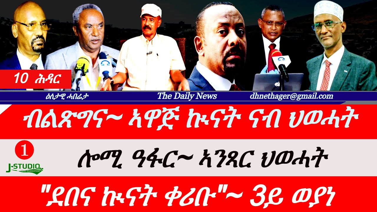 Jstudio News | 10 ሕዳር | ብልጽግና~ ኣዋጅ ኲናት ናብ ትግራይ። ሎሚ ዓፋር~ ኣንጻር ህወሓት። 