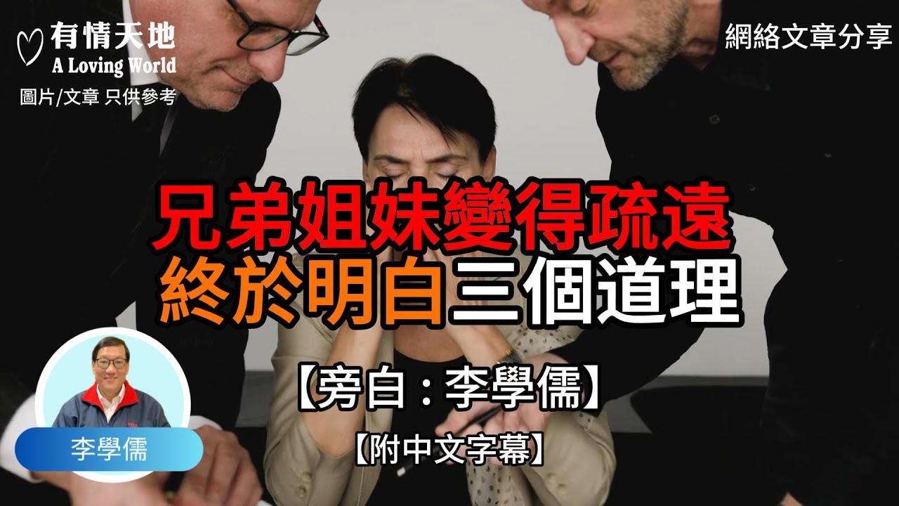 兄弟姊妹變得疏遠 終於明白三個道理【李學儒 旁白】 | 網絡文章 | A Loving World | 有緣相聚 | 有情天地 | 電台節目重溫【廣東話】
